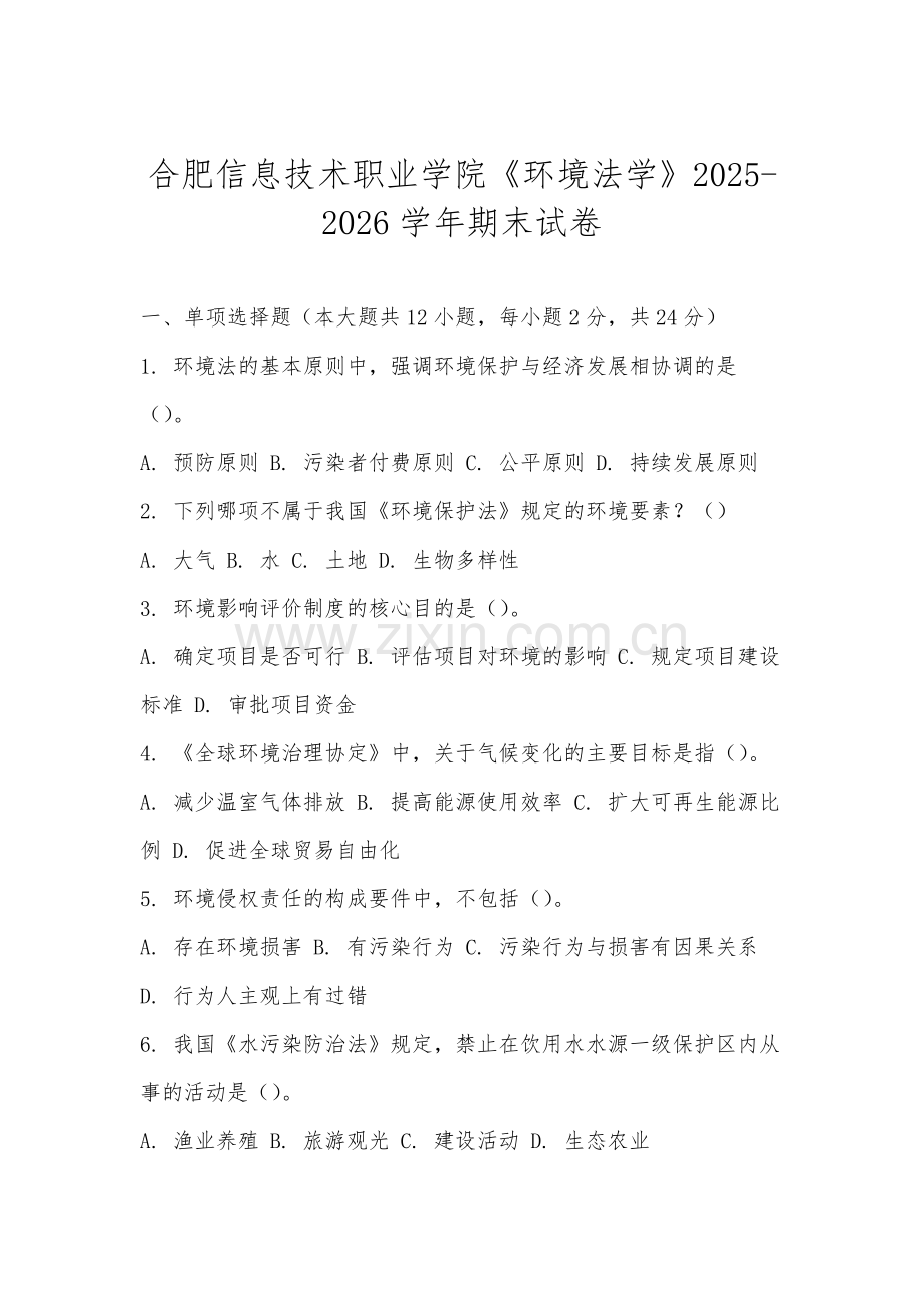 合肥信息技术职业学院《环境法学》2025-2026学年期末试卷.docx_第1页
