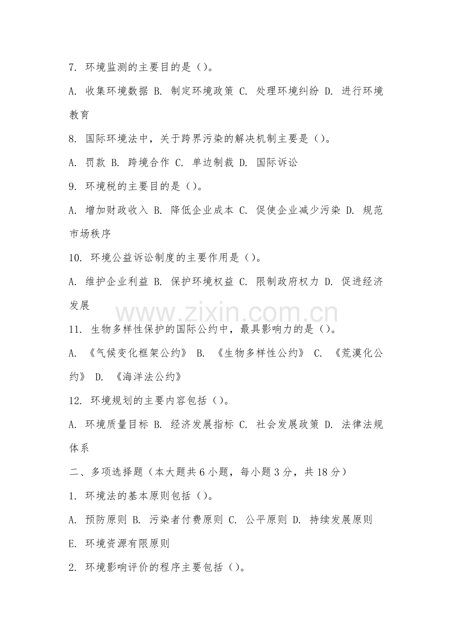 合肥信息技术职业学院《环境法学》2025-2026学年期末试卷.docx_第2页