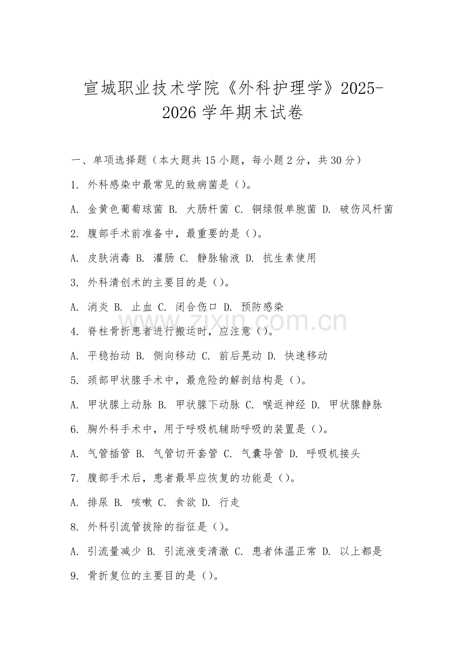 宣城职业技术学院《外科护理学》2025-2026学年期末试卷.docx_第1页