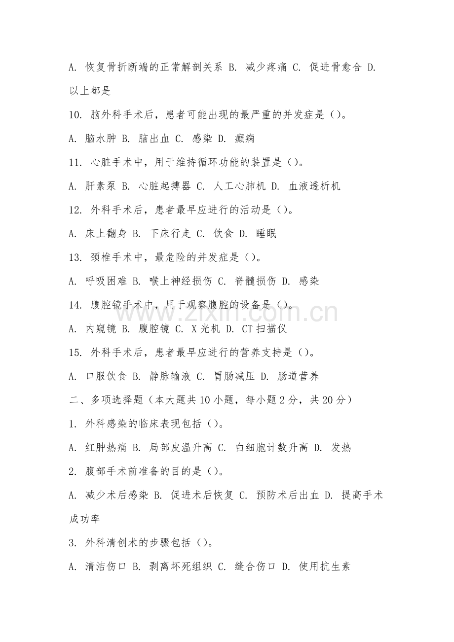 宣城职业技术学院《外科护理学》2025-2026学年期末试卷.docx_第2页