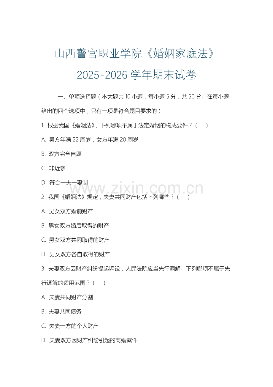 山西警官职业学院《婚姻家庭法》2025-2026学年期末试卷.docx_第1页