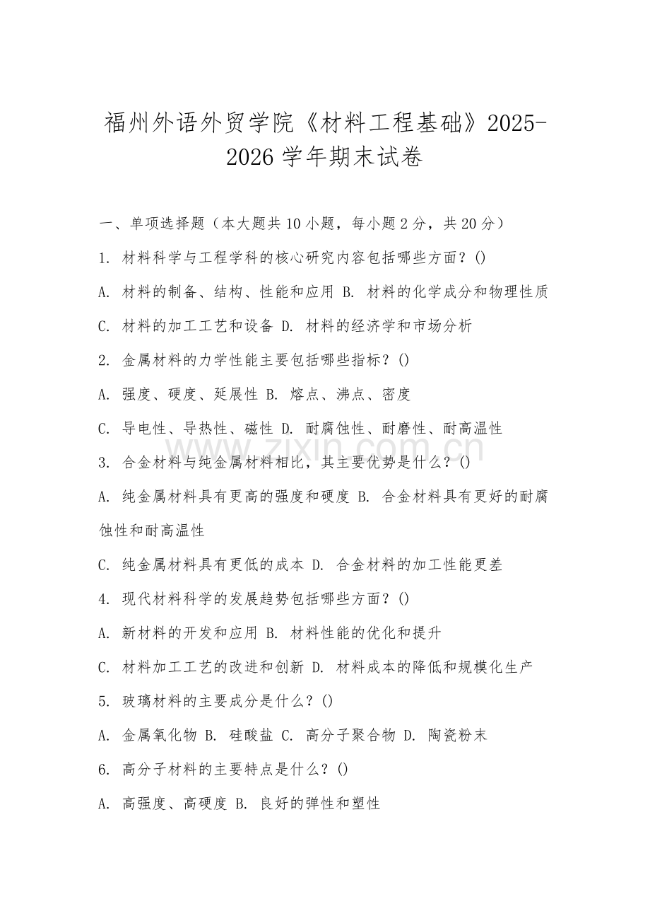 福州外语外贸学院《材料工程基础》2025-2026学年期末试卷.docx_第1页