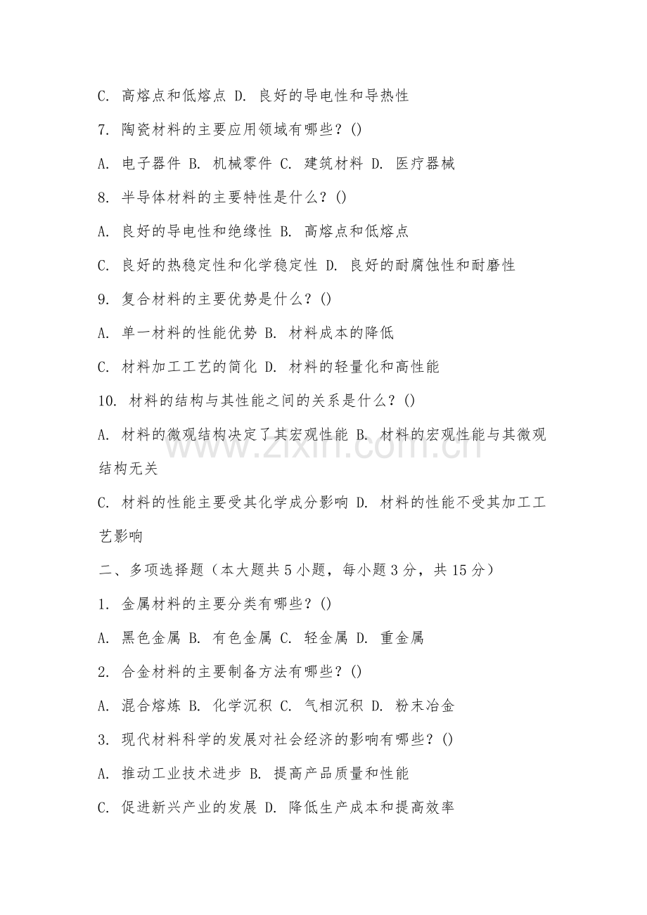 福州外语外贸学院《材料工程基础》2025-2026学年期末试卷.docx_第2页