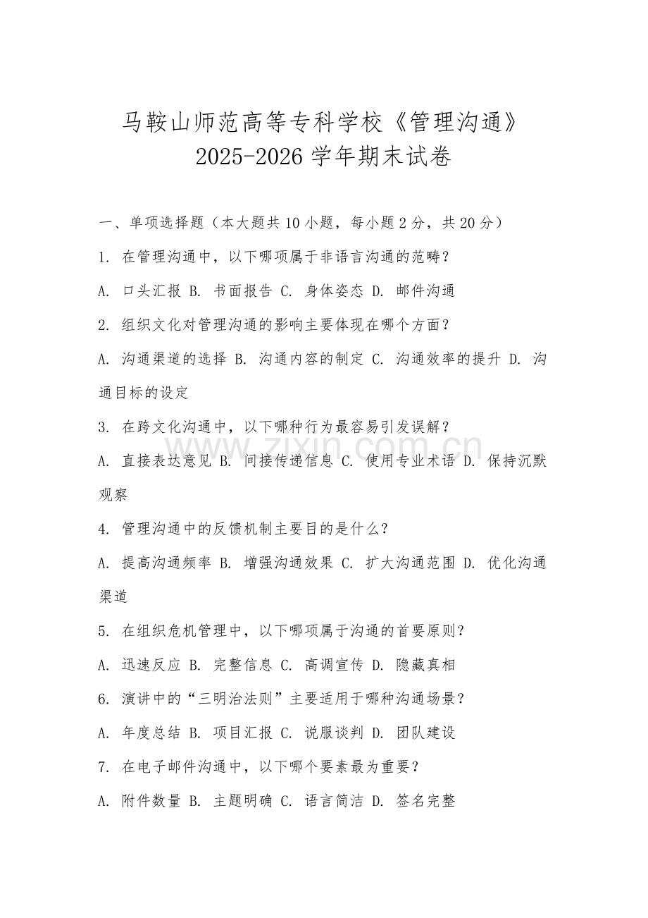 马鞍山师范高等专科学校《管理沟通》2025-2026学年期末试卷.docx_第1页