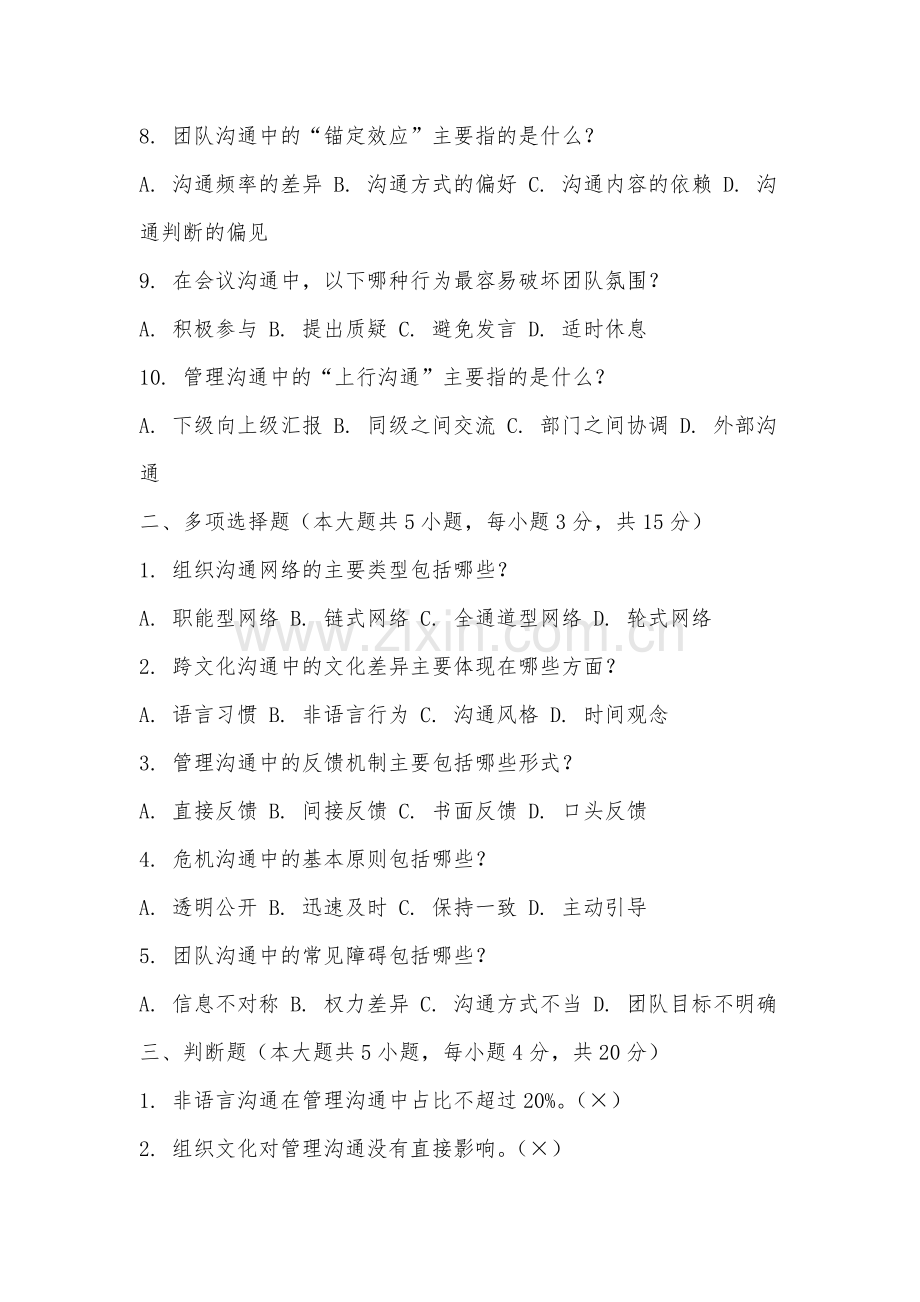 马鞍山师范高等专科学校《管理沟通》2025-2026学年期末试卷.docx_第2页
