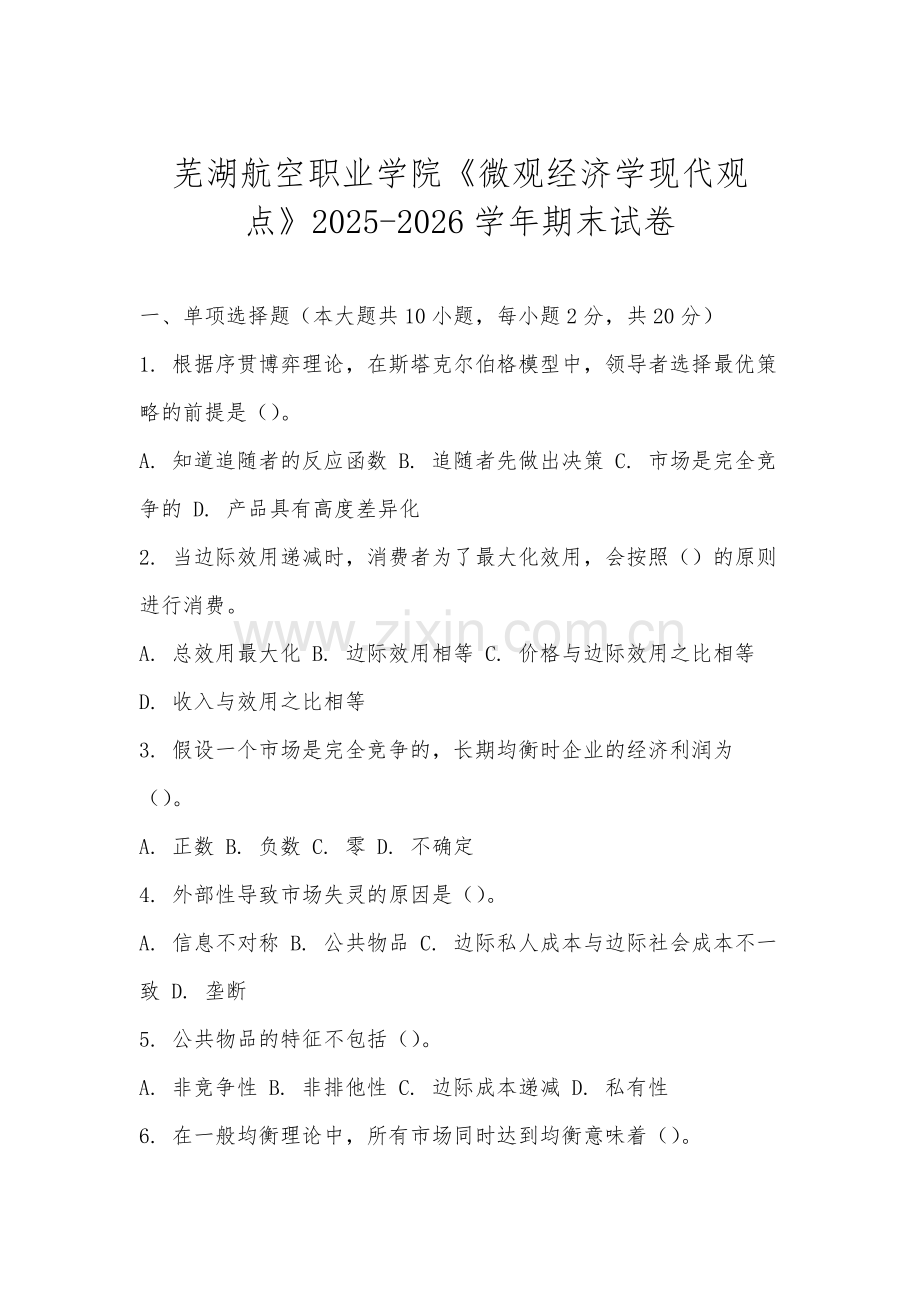 芜湖航空职业学院《微观经济学现代观点》2025-2026学年期末试卷.docx_第1页