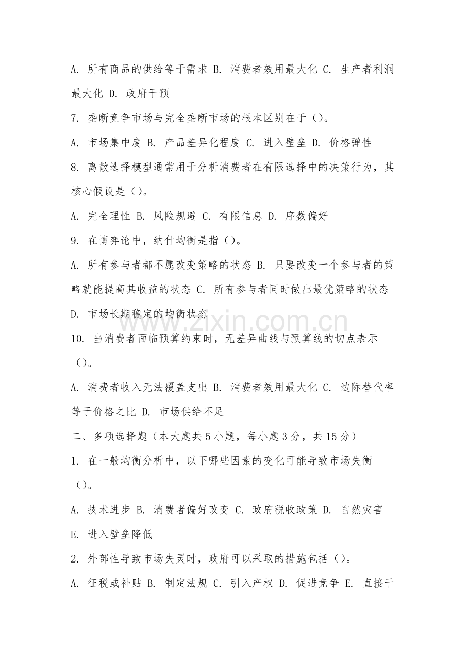 芜湖航空职业学院《微观经济学现代观点》2025-2026学年期末试卷.docx_第2页