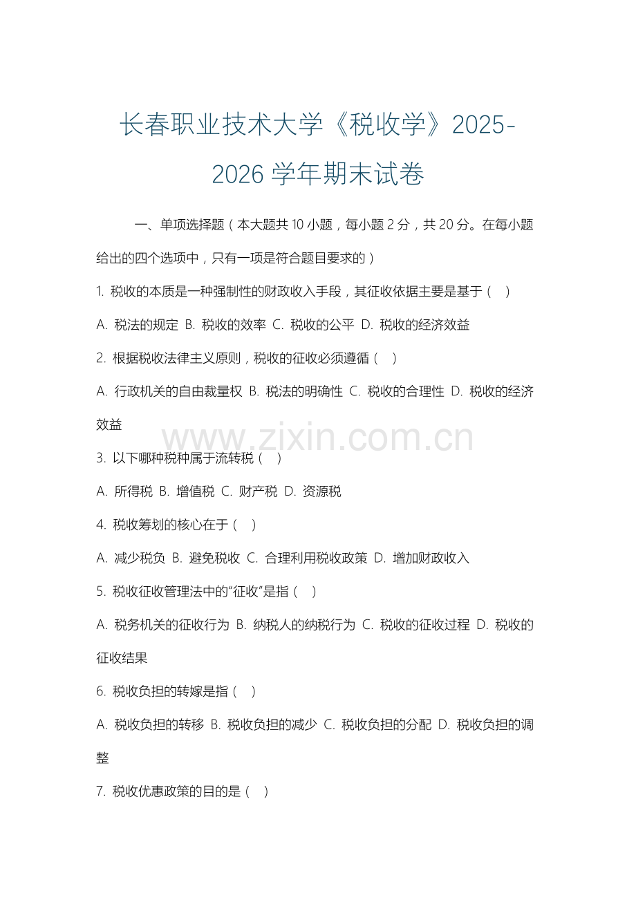 长春职业技术大学《税收学》2025-2026学年期末试卷.docx_第1页