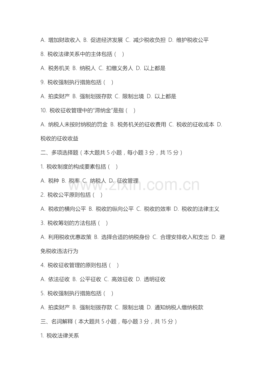 长春职业技术大学《税收学》2025-2026学年期末试卷.docx_第2页