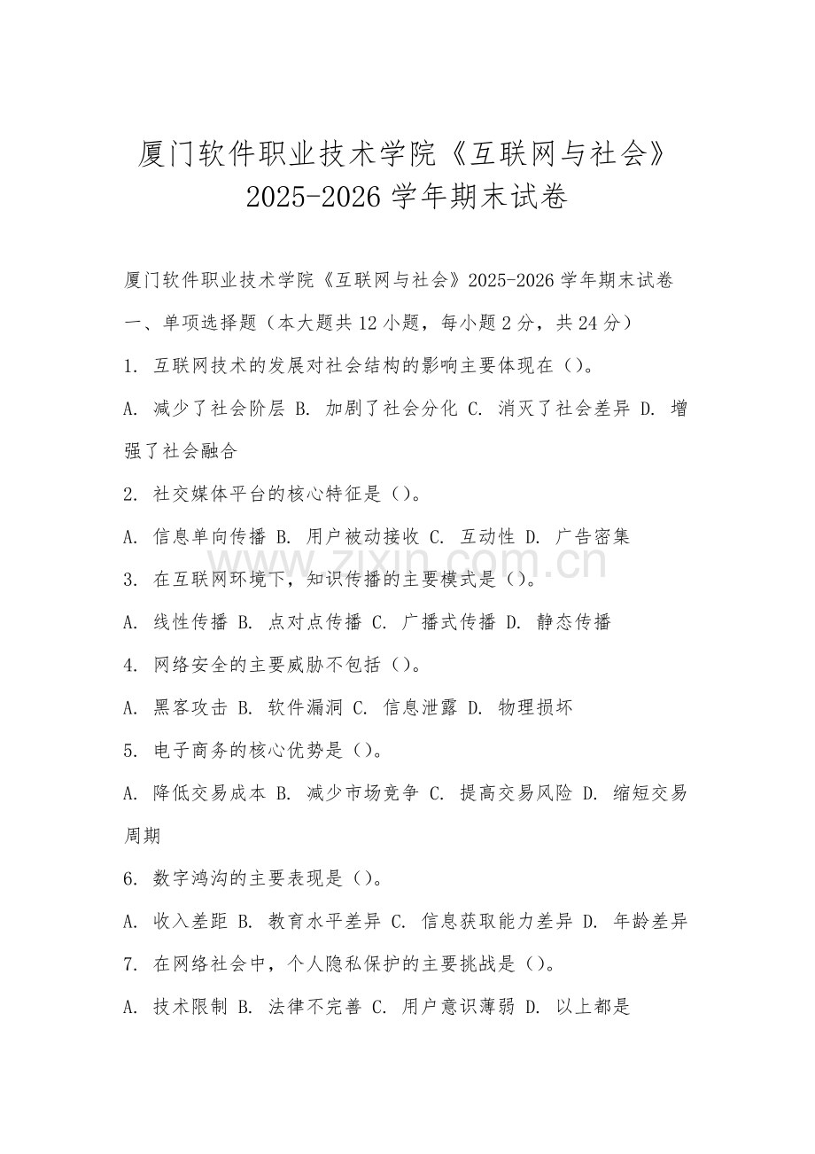 厦门软件职业技术学院《互联网与社会》2025-2026学年期末试卷.docx_第1页
