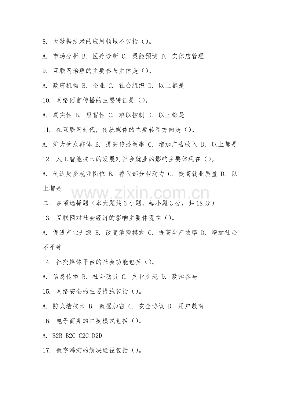厦门软件职业技术学院《互联网与社会》2025-2026学年期末试卷.docx_第2页