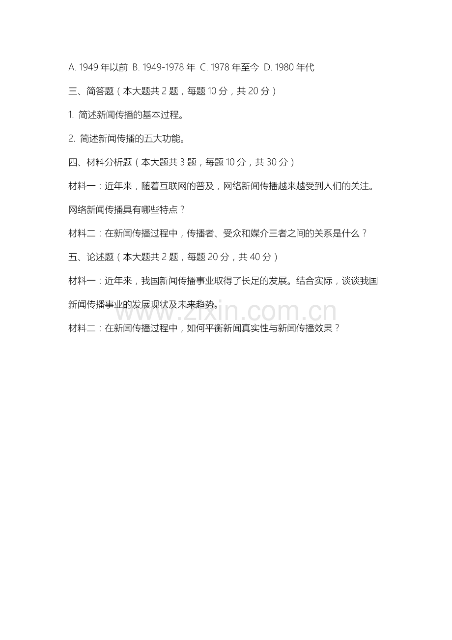 内蒙古建筑职业技术大学《新闻学概论》2025-2026学年期末试卷.docx_第2页