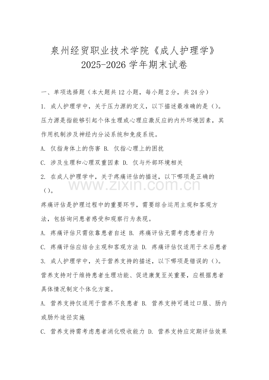 泉州经贸职业技术学院《成人护理学》2025-2026学年期末试卷.docx_第1页