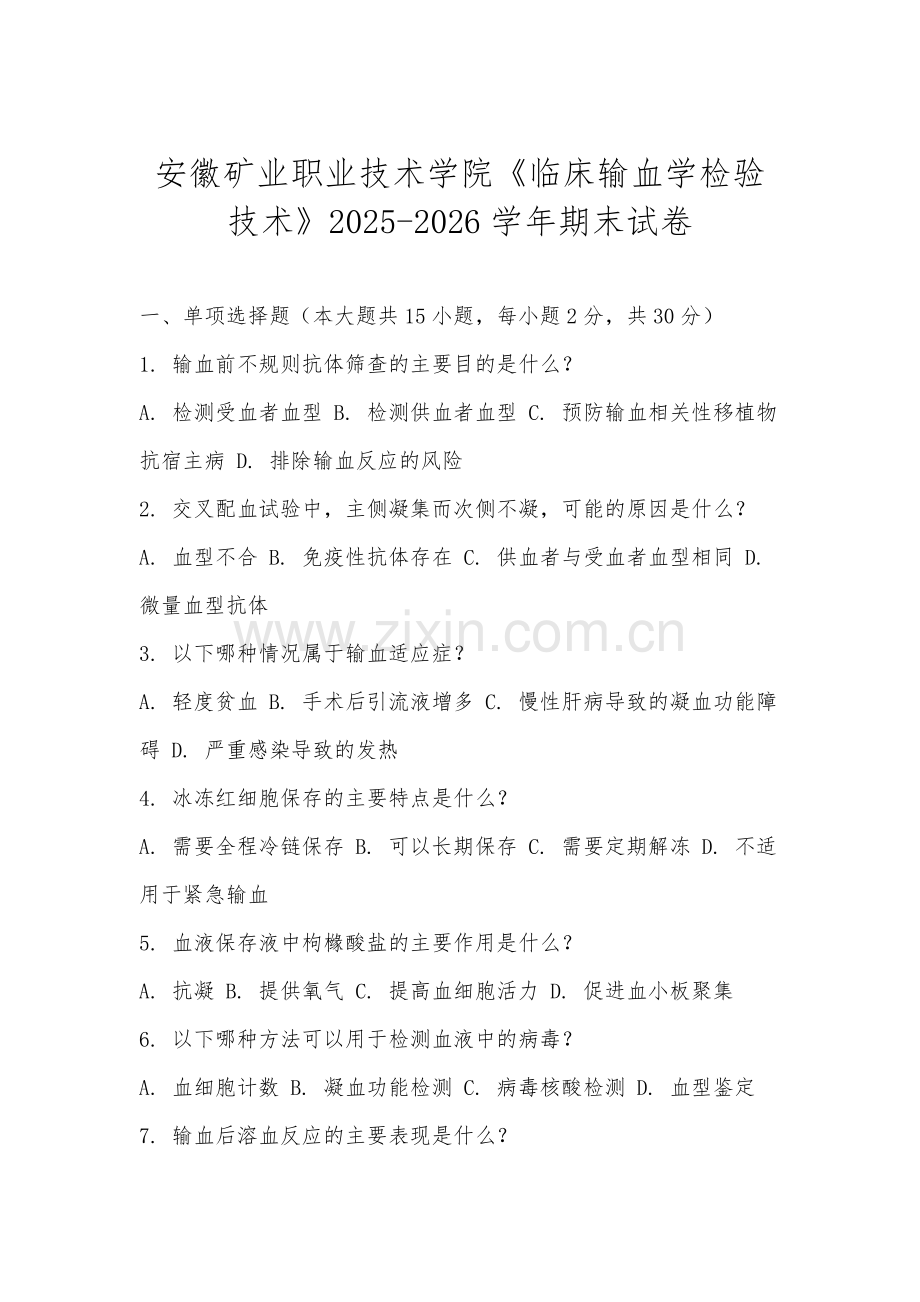 安徽矿业职业技术学院《临床输血学检验技术》2025-2026学年期末试卷.docx_第1页