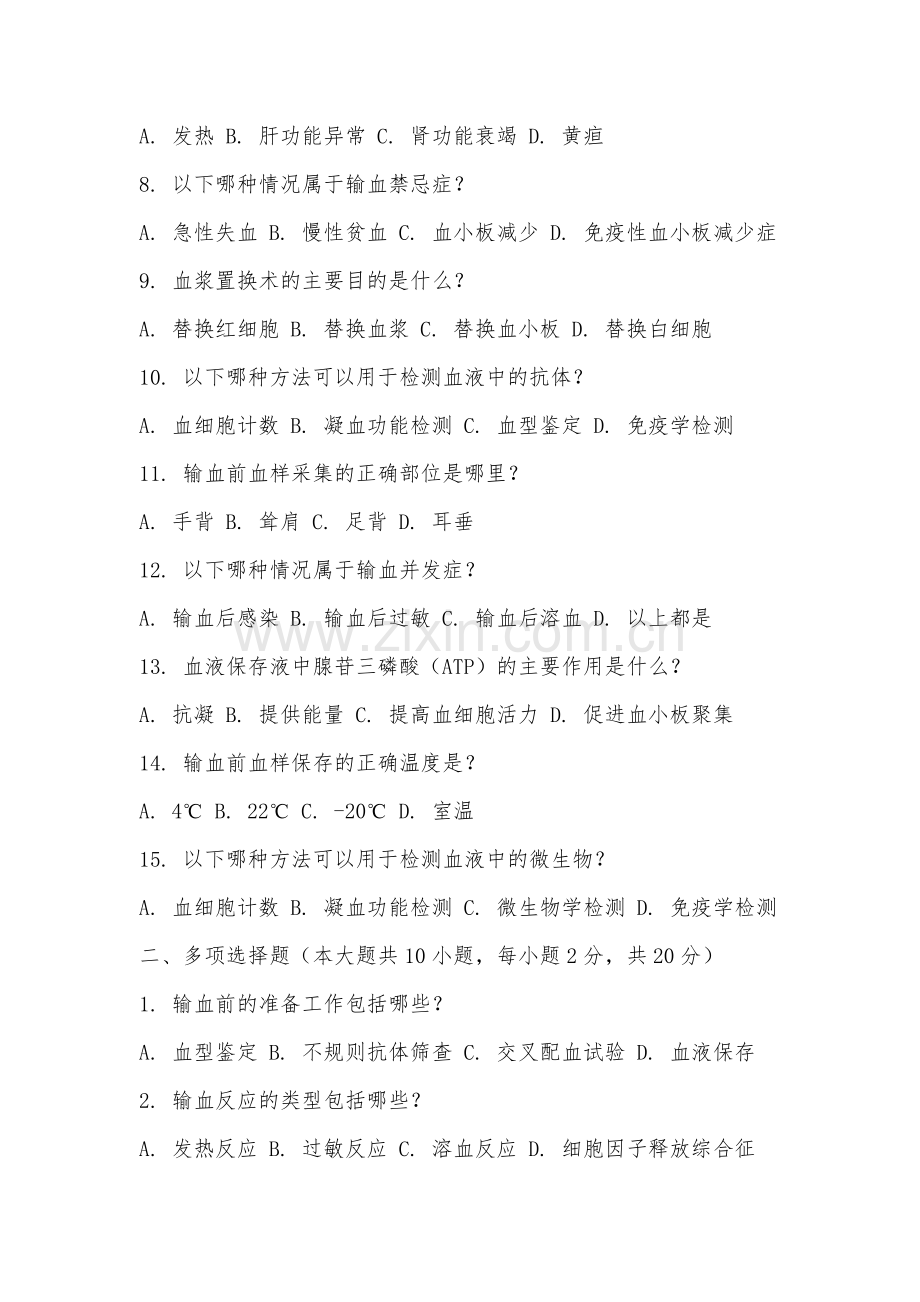 安徽矿业职业技术学院《临床输血学检验技术》2025-2026学年期末试卷.docx_第2页