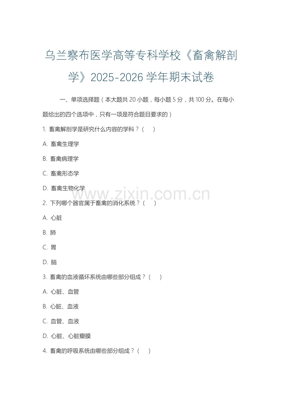 乌兰察布医学高等专科学校《畜禽解剖学》2025-2026学年期末试卷.docx_第1页