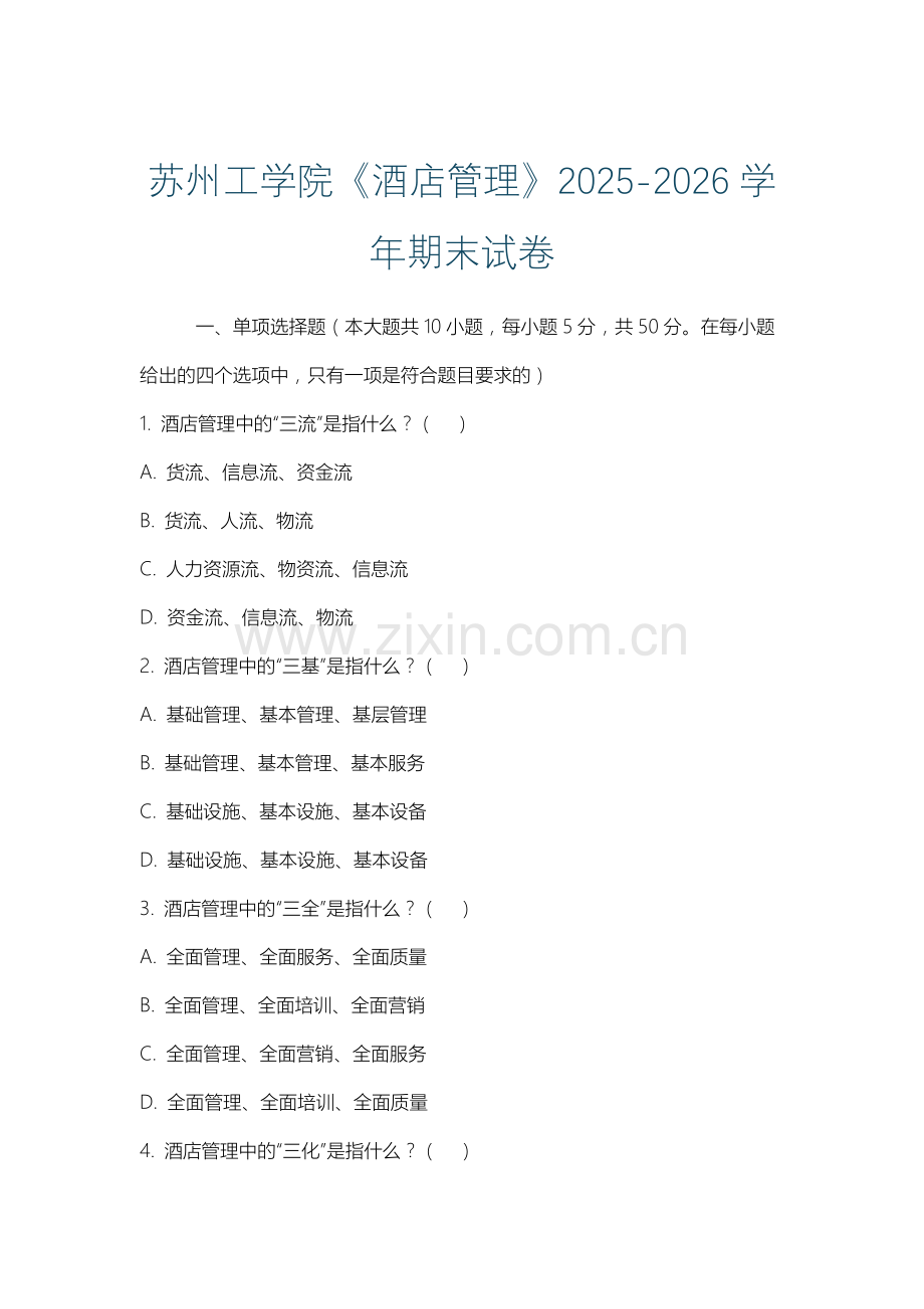 苏州工学院《酒店管理》2025-2026学年期末试卷.docx_第1页