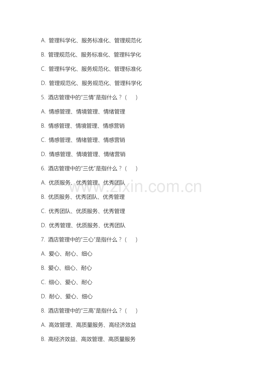 苏州工学院《酒店管理》2025-2026学年期末试卷.docx_第2页