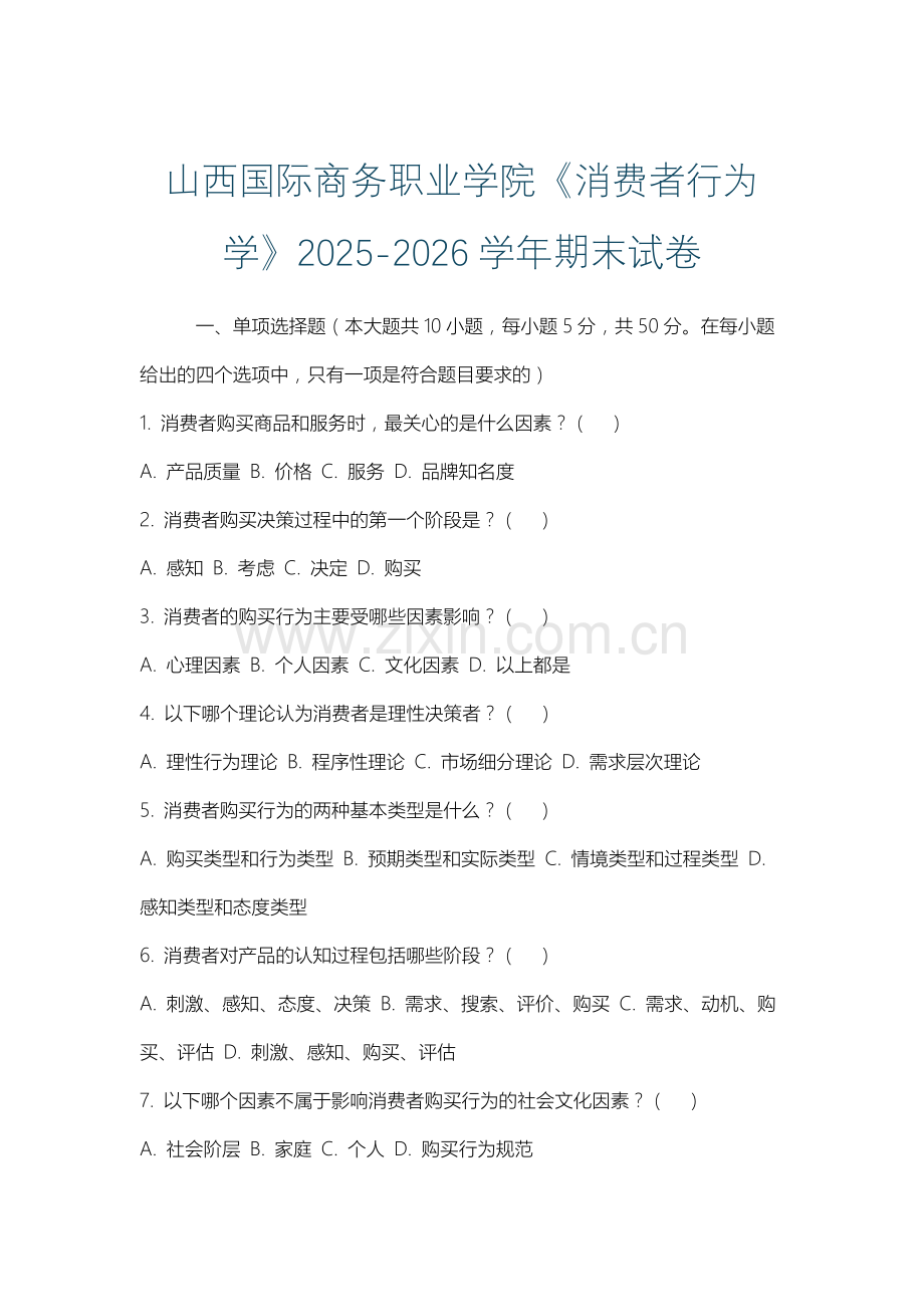 山西国际商务职业学院《消费者行为学》2025-2026学年期末试卷.docx_第1页