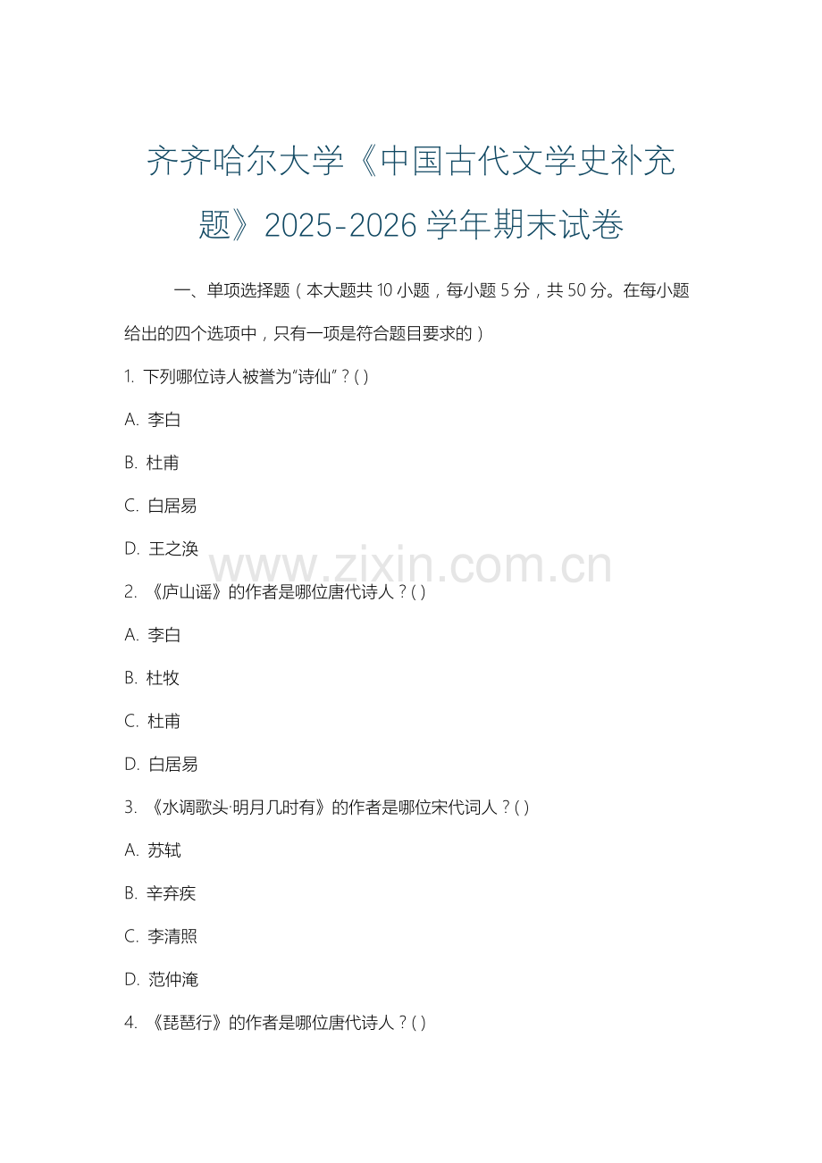 齐齐哈尔大学《中国古代文学史补充题》2025-2026学年期末试卷.docx_第1页