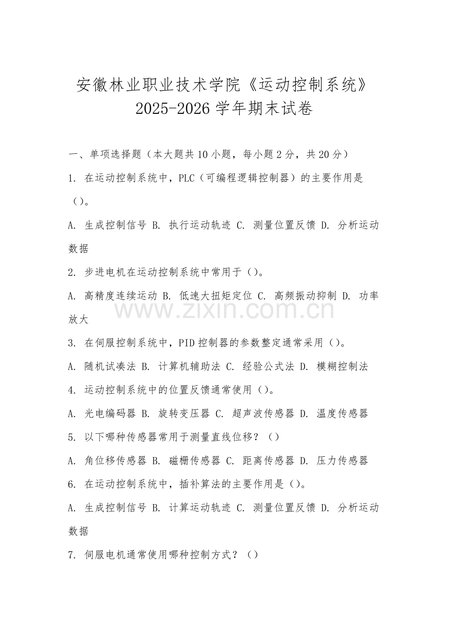 安徽林业职业技术学院《运动控制系统》2025-2026学年期末试卷.docx_第1页