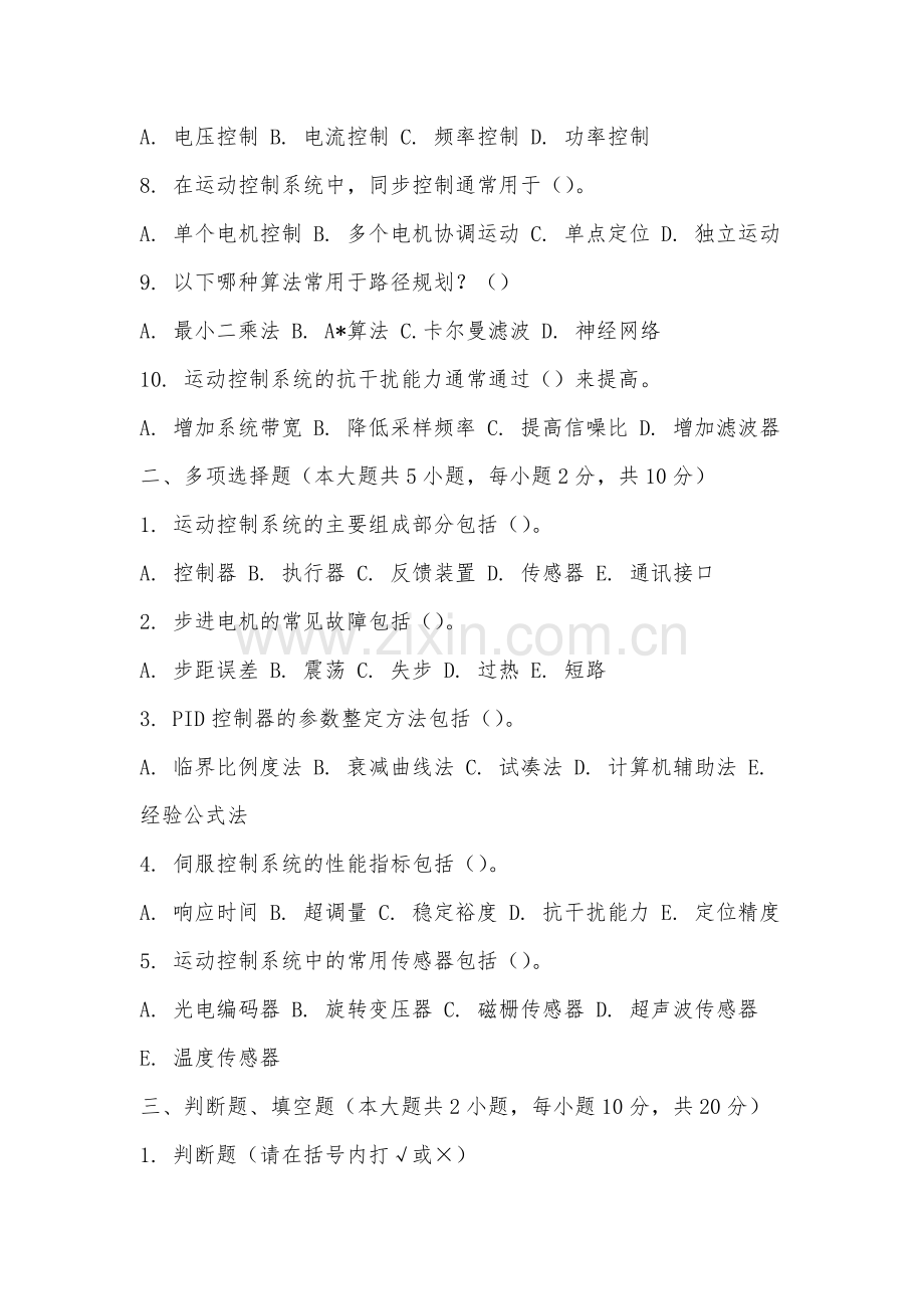 安徽林业职业技术学院《运动控制系统》2025-2026学年期末试卷.docx_第2页
