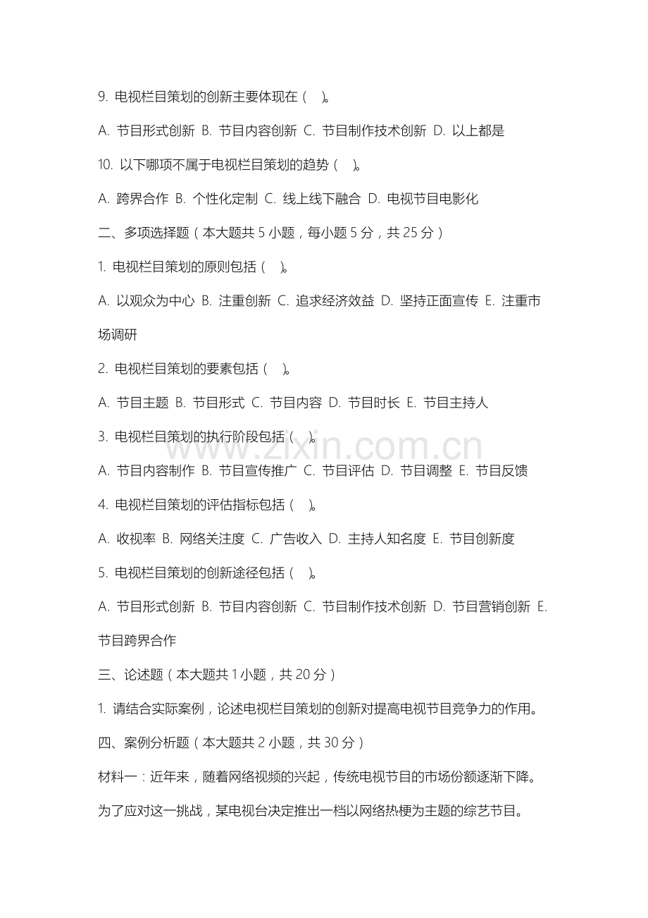 沈阳师范大学《电视栏目与节目策划》2025-2026学年期末试卷.docx_第2页