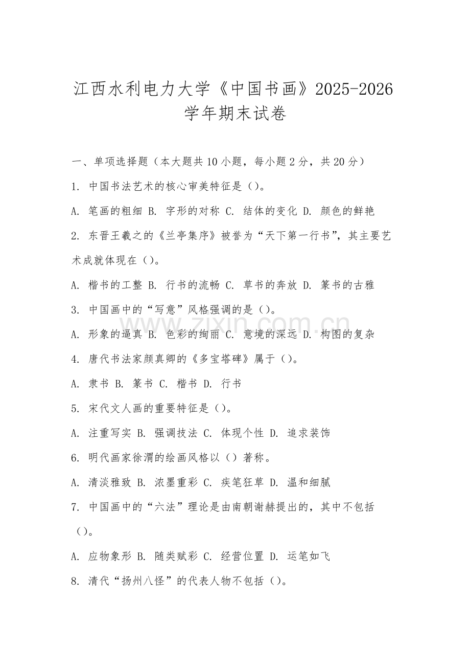 江西水利电力大学《中国书画》2025-2026学年期末试卷.docx_第1页