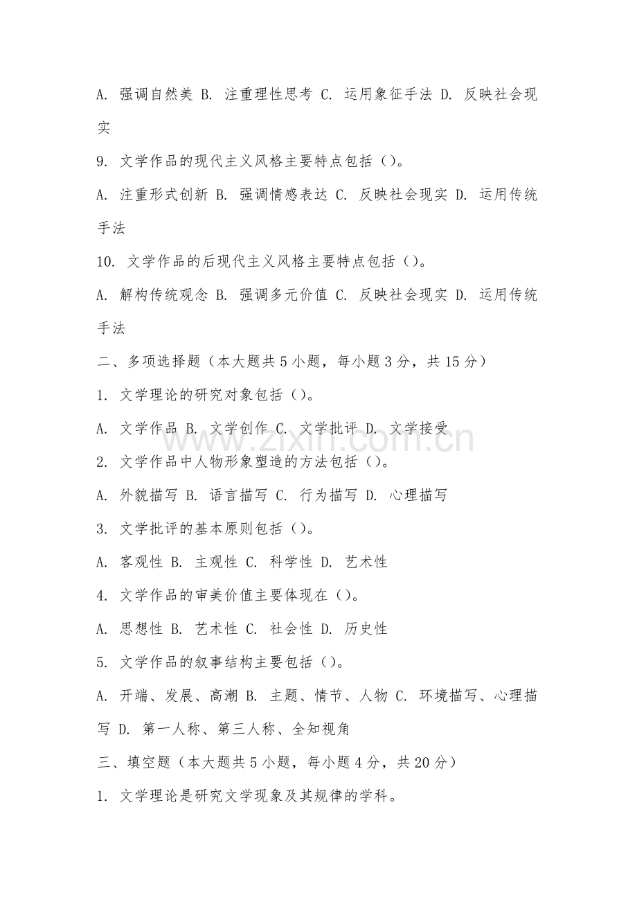 福建艺术职业学院《文学概论》2025-2026学年期末试卷.docx_第2页