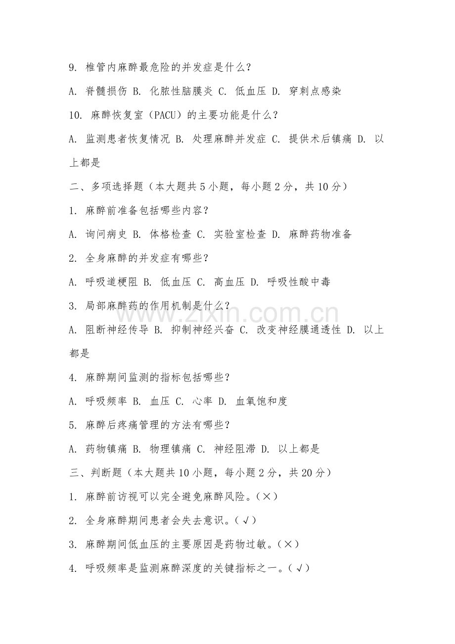 厦门兴才职业技术学院《麻醉学》2025-2026学年期末试卷.docx_第2页