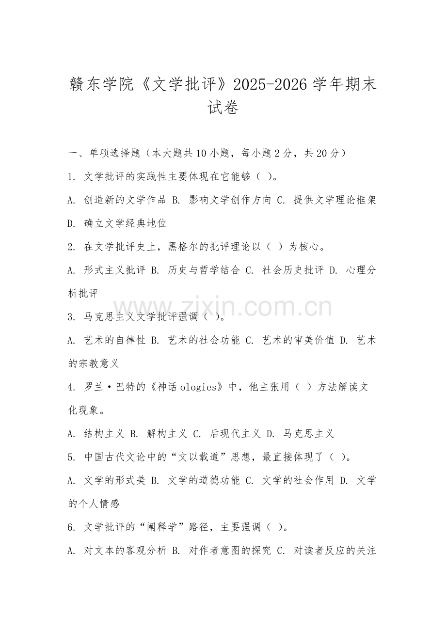 赣东学院《文学批评》2025-2026学年期末试卷.docx_第1页
