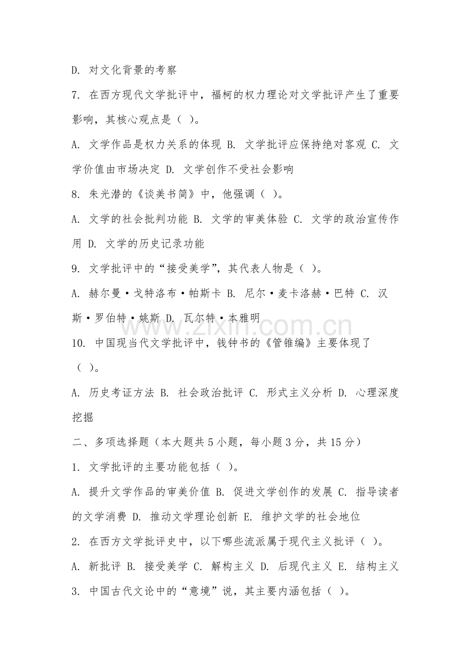 赣东学院《文学批评》2025-2026学年期末试卷.docx_第2页