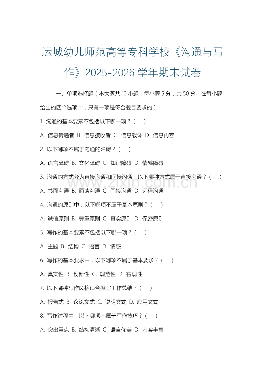 运城幼儿师范高等专科学校《沟通与写作》2025-2026学年期末试卷.docx_第1页