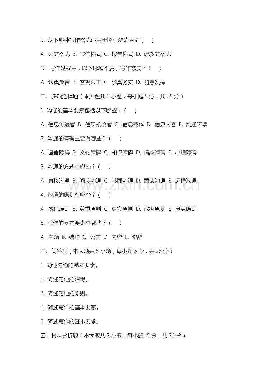 运城幼儿师范高等专科学校《沟通与写作》2025-2026学年期末试卷.docx_第2页