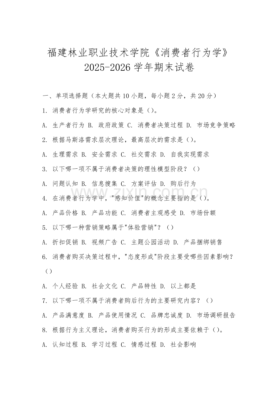 福建林业职业技术学院《消费者行为学》2025-2026学年期末试卷.docx_第1页