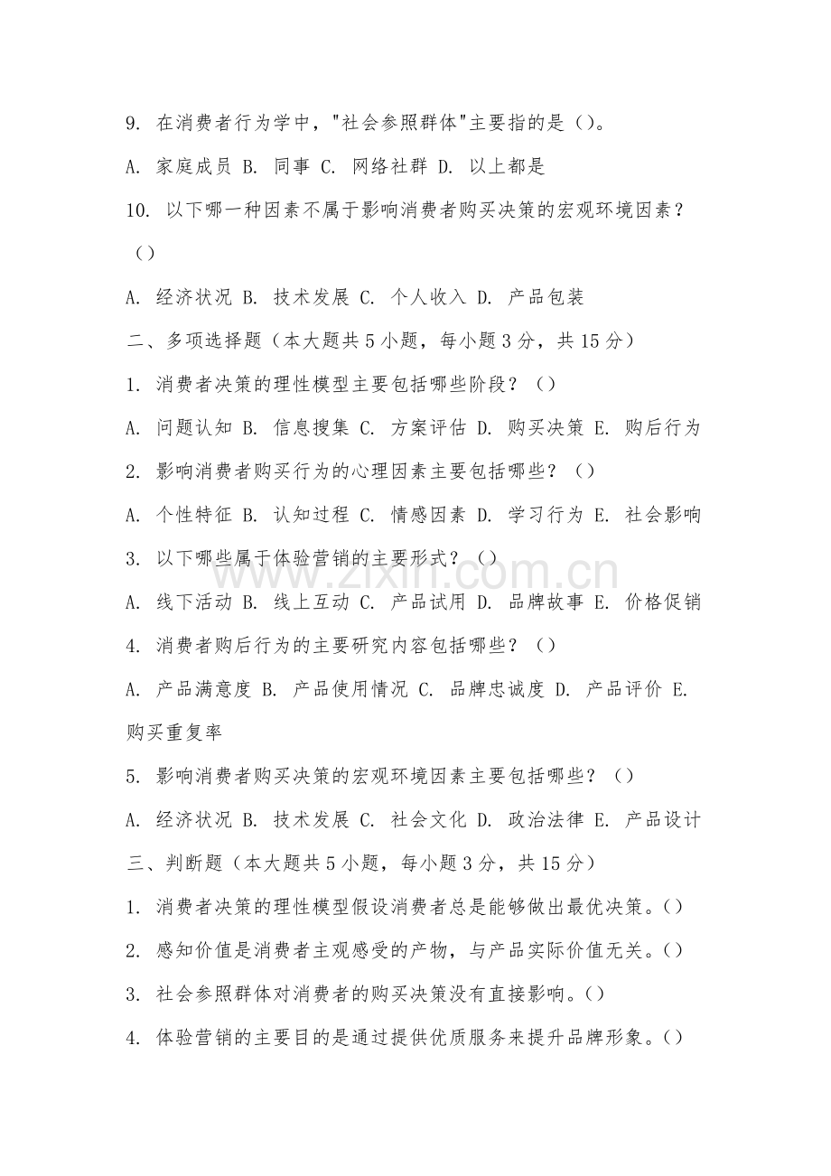 福建林业职业技术学院《消费者行为学》2025-2026学年期末试卷.docx_第2页