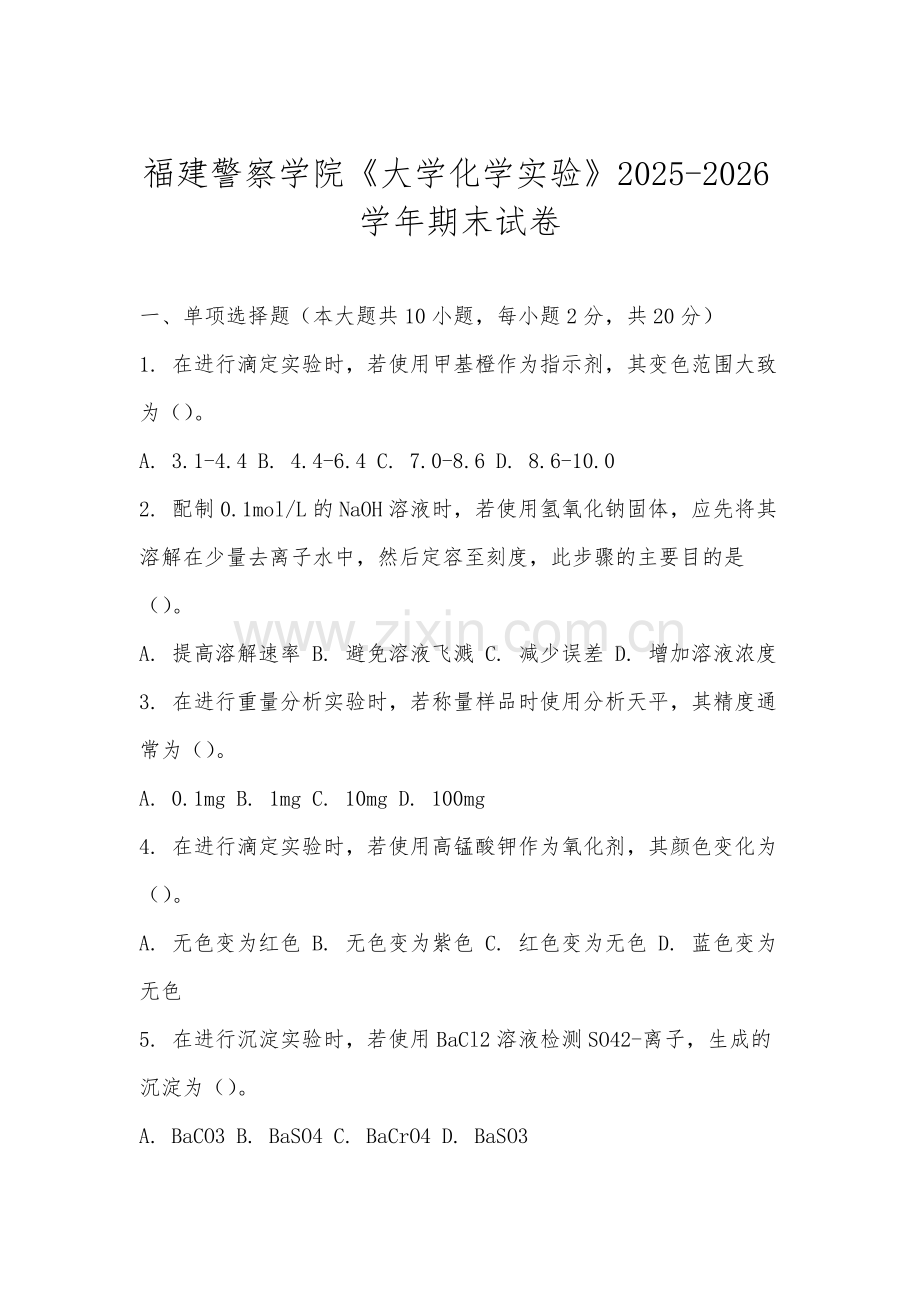 福建警察学院《大学化学实验》2025-2026学年期末试卷.docx_第1页