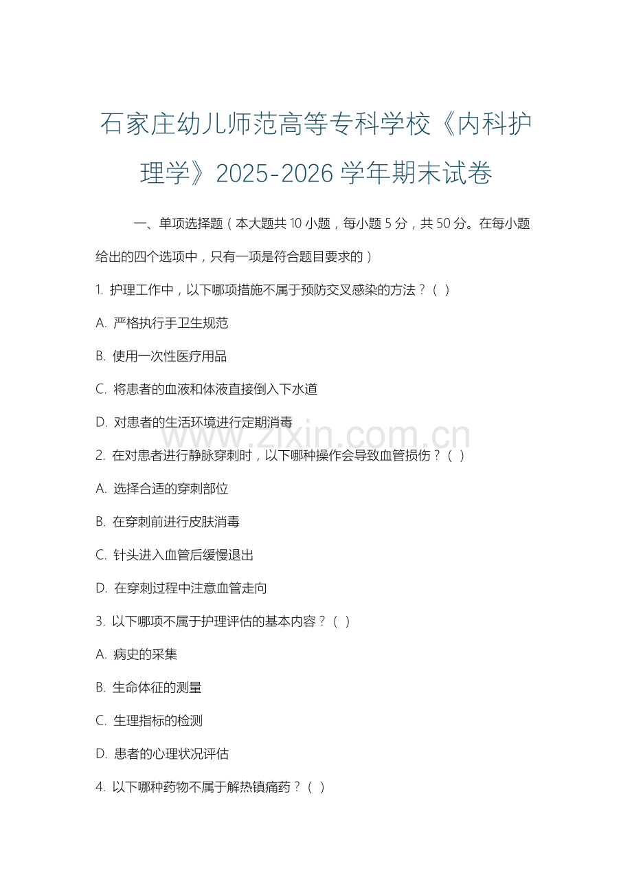 石家庄幼儿师范高等专科学校《内科护理学》2025-2026学年期末试卷.docx_第1页