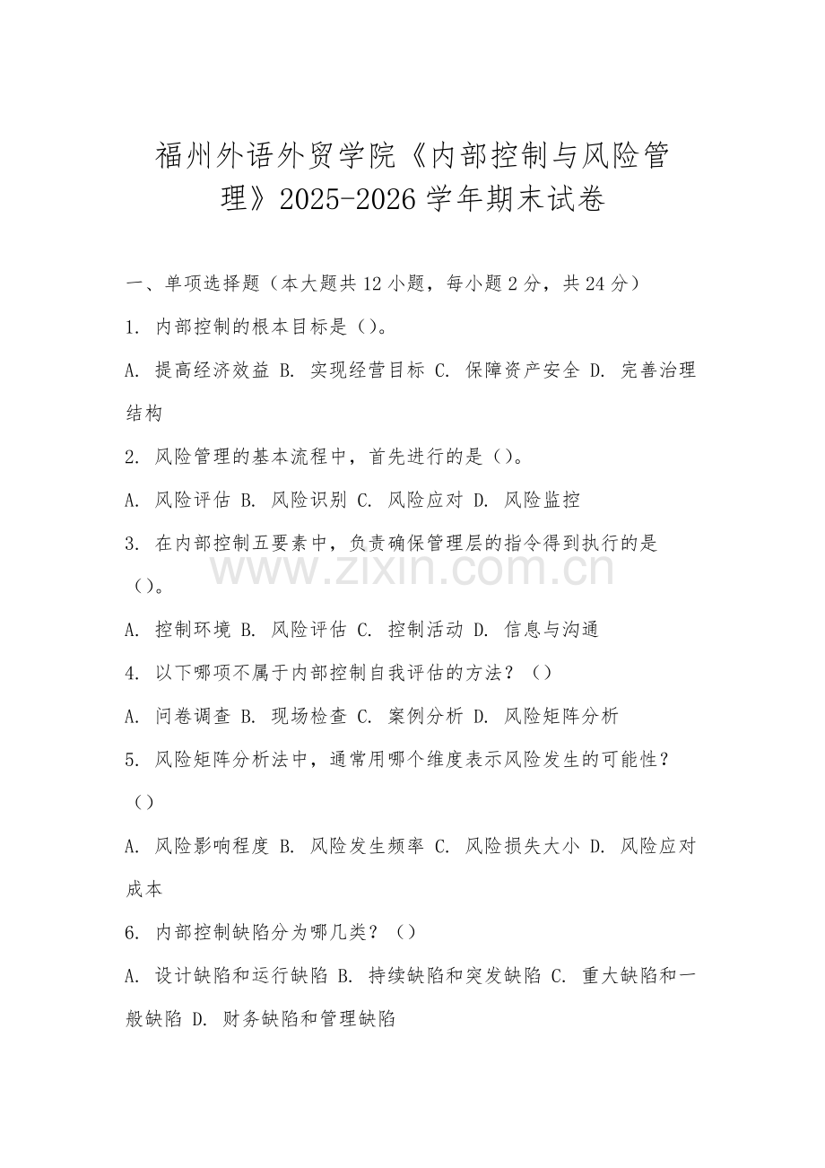 福州外语外贸学院《内部控制与风险管理》2025-2026学年期末试卷.docx_第1页