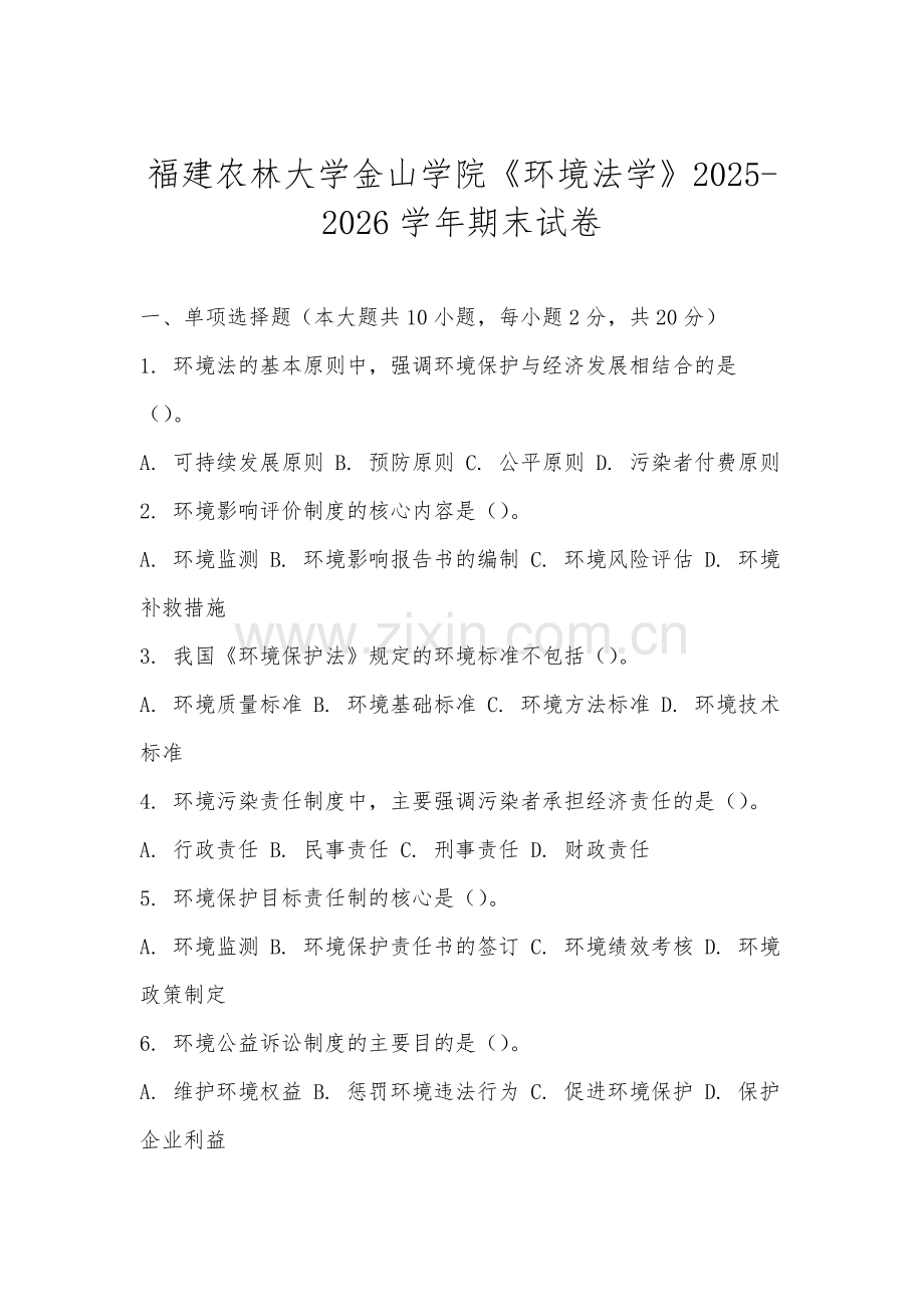 福建农林大学金山学院《环境法学》2025-2026学年期末试卷.docx_第1页