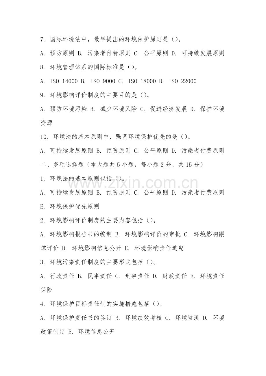 福建农林大学金山学院《环境法学》2025-2026学年期末试卷.docx_第2页