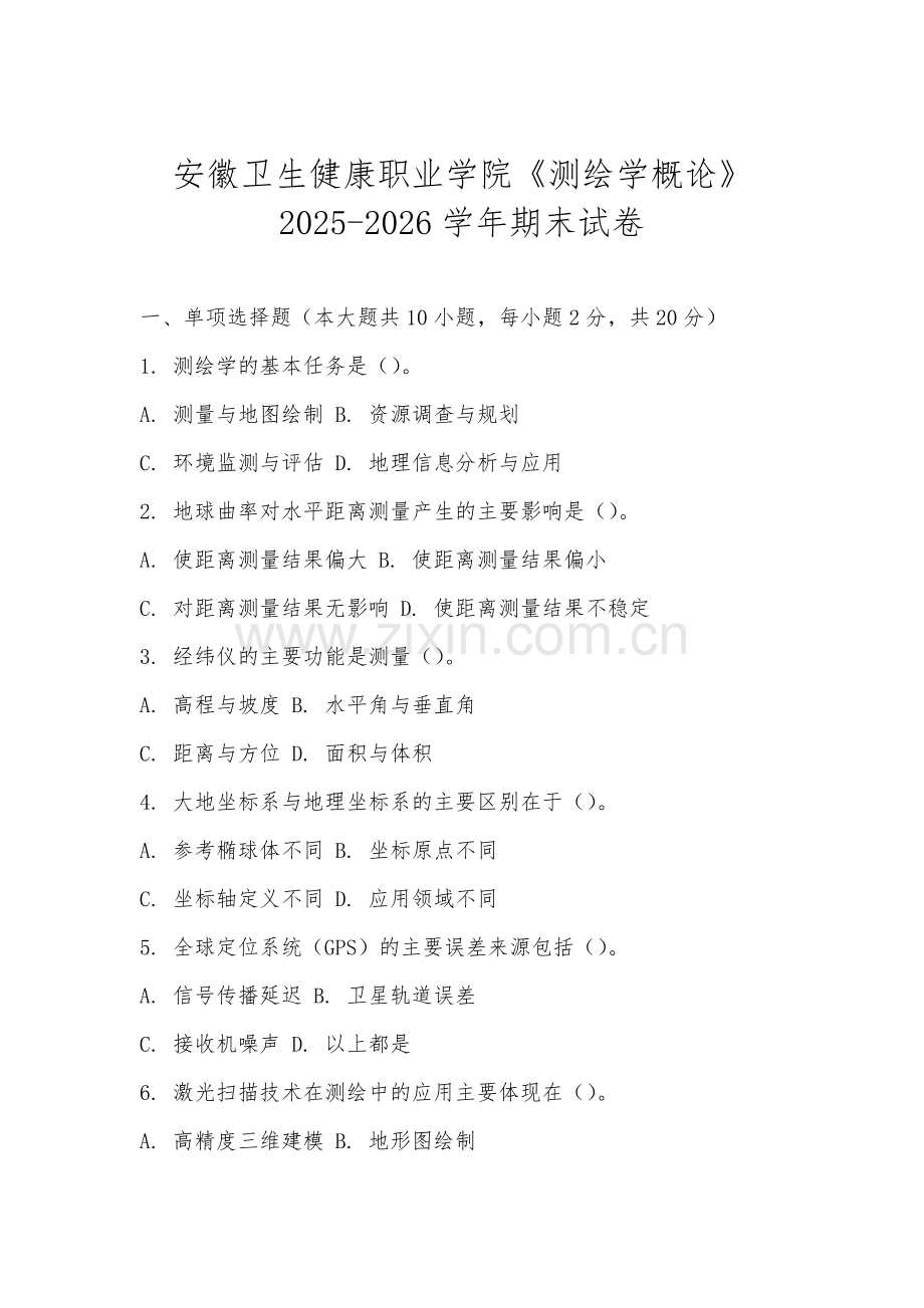 安徽卫生健康职业学院《测绘学概论》2025-2026学年期末试卷.docx_第1页