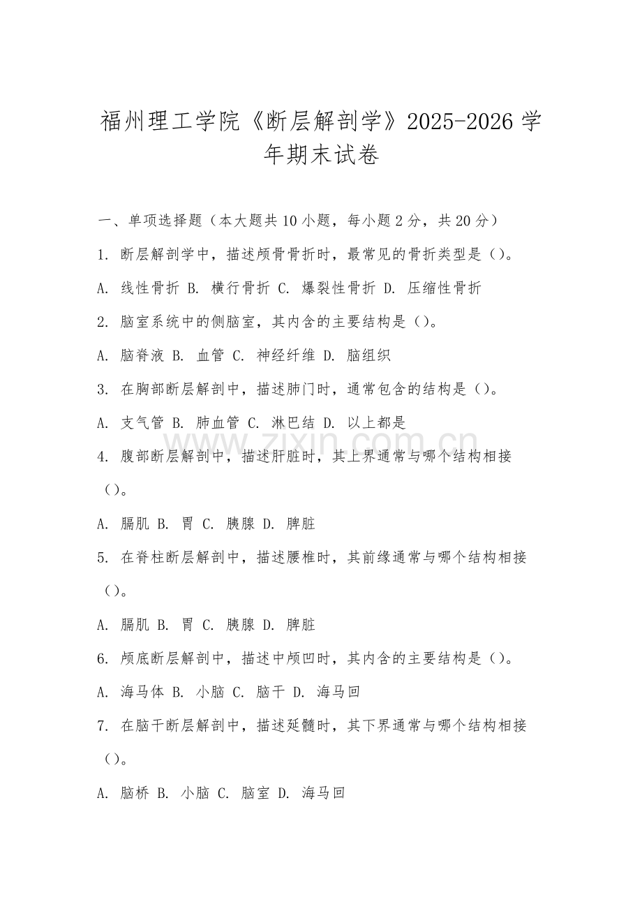福州理工学院《断层解剖学》2025-2026学年期末试卷.docx_第1页