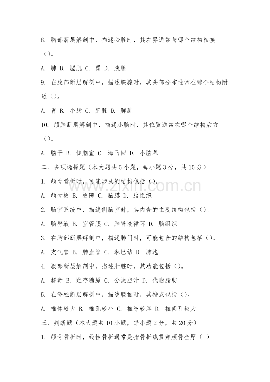 福州理工学院《断层解剖学》2025-2026学年期末试卷.docx_第2页
