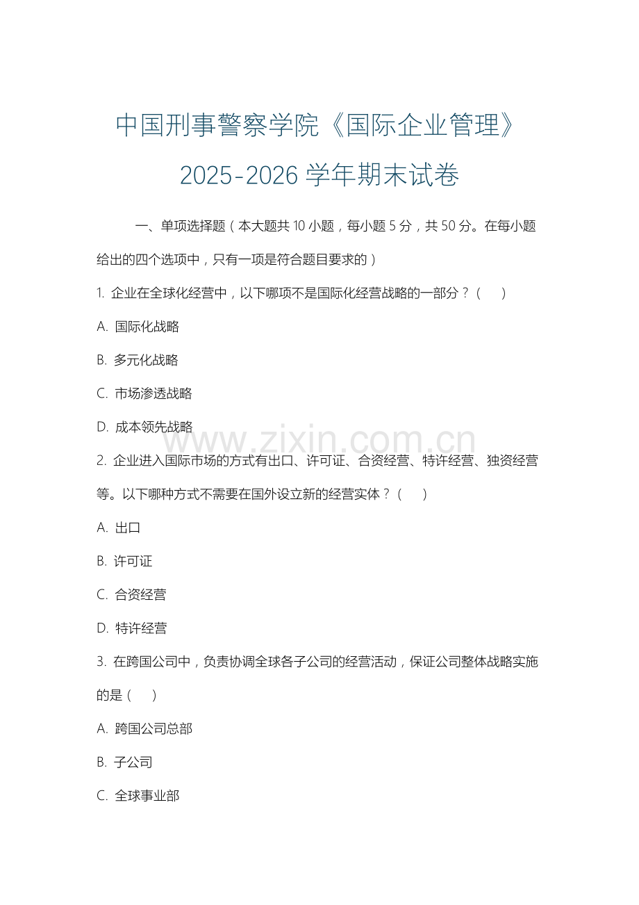 中国刑事警察学院《国际企业管理》2025-2026学年期末试卷.docx_第1页
