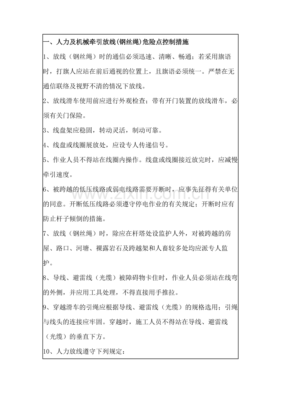 放线安全施工作业票.docx_第1页