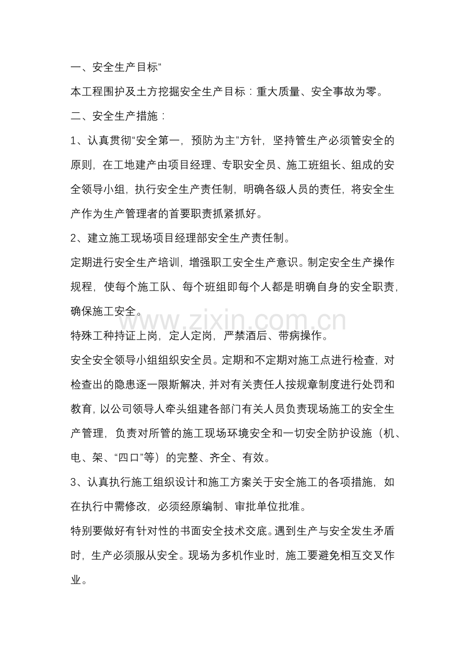 基坑支护工程安全生产、文明施工措施.docx_第1页