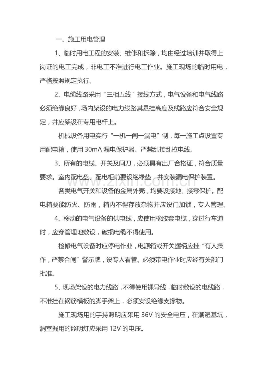 高速公路、普通公路工程施工用电、防火及现场管理.docx_第1页