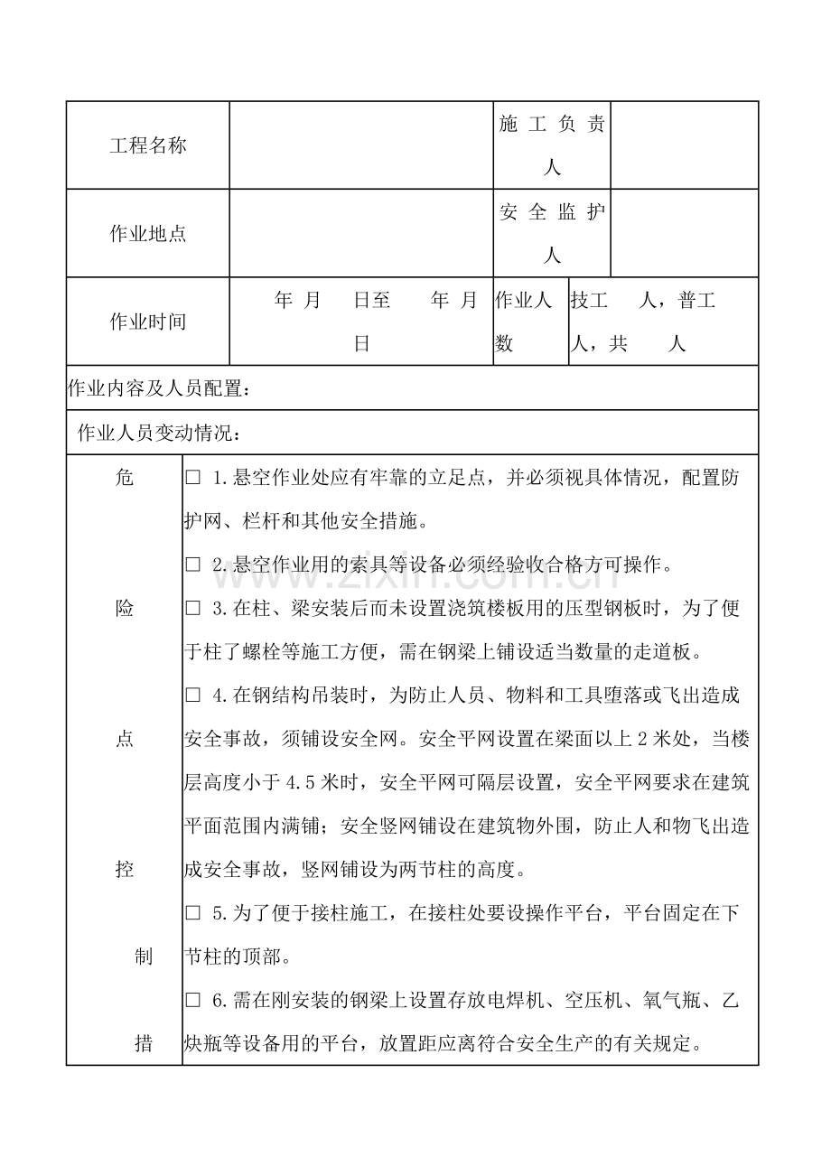 钢结构吊装施工安全施工作业票.docx_第1页