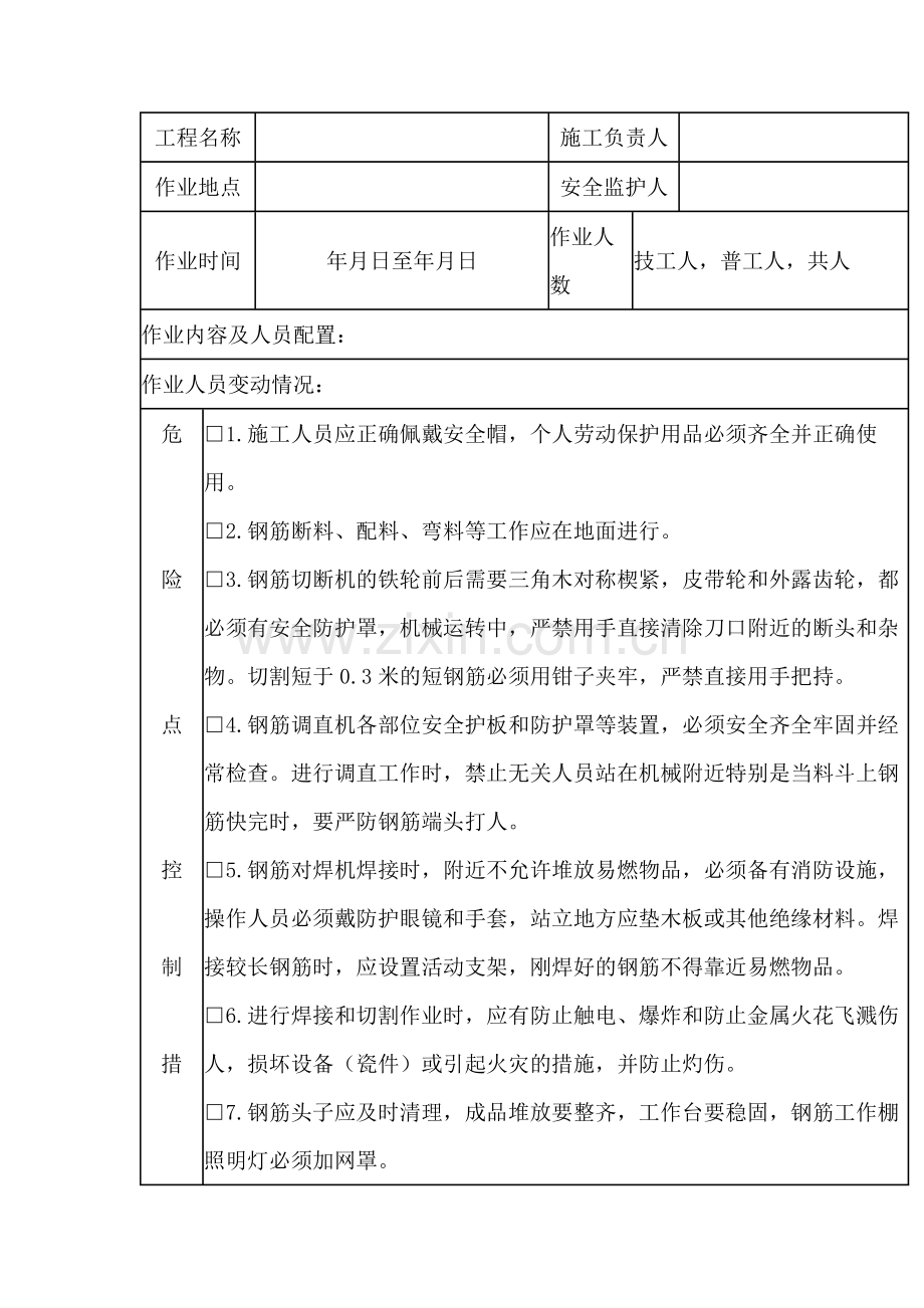 钢筋制作安全施工作业票.docx_第1页